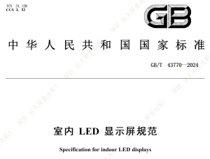 室内LED显示屏规范 GB/T 43770-2024