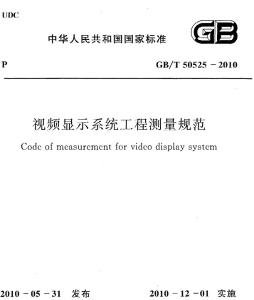 视频显示系统工程测量规范GB/T 50525-2010