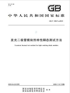 发光二极管模块热特性瞬态测试方法GB/T 38621-2020