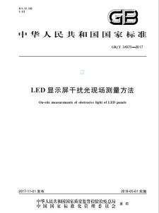 LED显示屏干扰光现场测量方法GB/T 34973-2017
