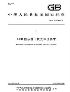 LED显示屏干扰光评价要求  GB/T 36101-2018