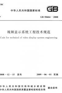 视频显示系统工程技术规范GB 50464-2008