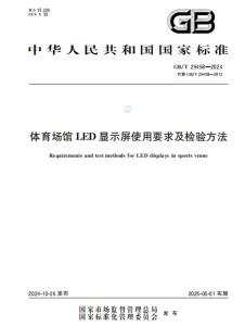 体育场馆LED显示屏使用要求及检验方法GB/T 29458-2024