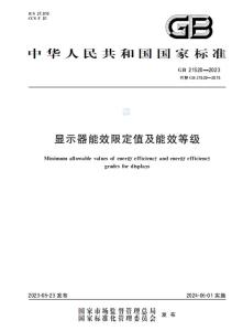 显示器能效限定值及能效等级GB 21520-2023