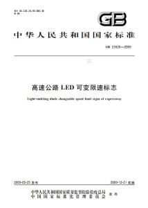 高速公路LED可变限速标志GB 23826-2009